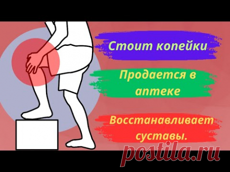 Таблетка в день для восстановления суставов! Применяется в дорогих лекарствах!