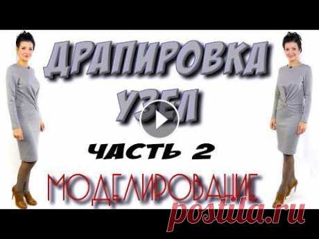 Моделирование ДЖЕМПЕР с узлом ( х драпировка) Обзор готового изделия - Ткани - юбка за 10 минут - #платьетерапия #урокишитья #теплое платье#dress#шитье #кройка #мастеркласс #мк #своимируками #ручн...