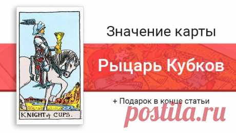 Рыцарь Кубков (Чаш): значение карты Таро в отношениях и любви