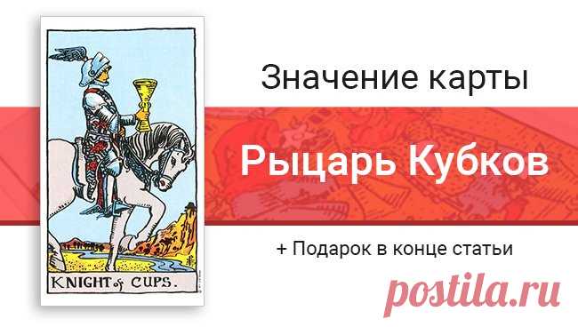 Рыцарь Кубков (Чаш): значение карты Таро в отношениях и любви