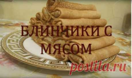 Блинчики с мясом Очень вкусные | Рецепт в кубе | Яндекс Дзен