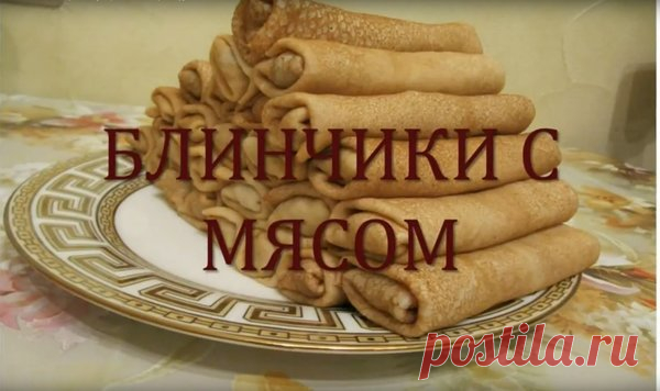 Блинчики с мясом Очень вкусные | Рецепт в кубе | Яндекс Дзен
