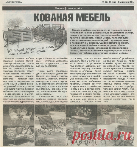 Кованая мебель. Ландшафтный дизан
