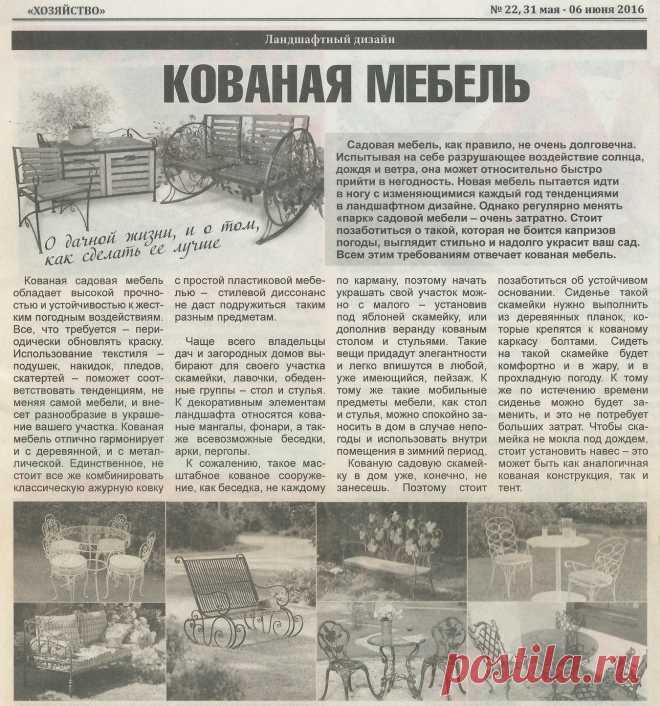 Кованая мебель. Ландшафтный дизан