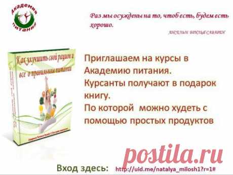 Вы хотите привести себя в порядок уже к Новому году и купить на праздник платье на 2-3 размера меньше ,похудеть на обычных продуктах ?                                                                                                   Заходи на тестовое занятие 27 ноября в 15-00 по Москве и получи свой подарок КНИГУ которая будет помощником в снижении веса  Вход ЗДЕСЬ.https://uid.me/natalya_milosh1#