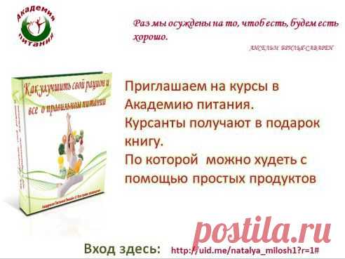Вы хотите привести себя в порядок уже к Новому году и купить на праздник платье на 2-3 размера меньше ,похудеть на обычных продуктах ?                                                                                                   Заходи на тестовое занятие 27 ноября в 15-00 по Москве и получи свой подарок КНИГУ которая будет помощником в снижении веса  Вход ЗДЕСЬ.http://uid.me/natalya_milosh1#