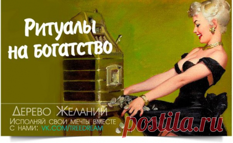 Ритуал для привлечения денег "Золотая банка"

Возьмите трехлитровую стеклянную банку. Прежде чем приступить к самому обряду, ее необходимо очистить от посторонних воздействий. Делается это просто. С древних времен волхвы, ведуны и ведьмы знали: все нечистое прогоняет зверобой. Вот и вы возьмите эту сушеную траву (можно с веточками, если собираете его сами, или купите упаковку зверобоя в аптеке), насыпьте ее в металлическое ситечко и подожгите. Дымом зверобоя нужно окурить ...