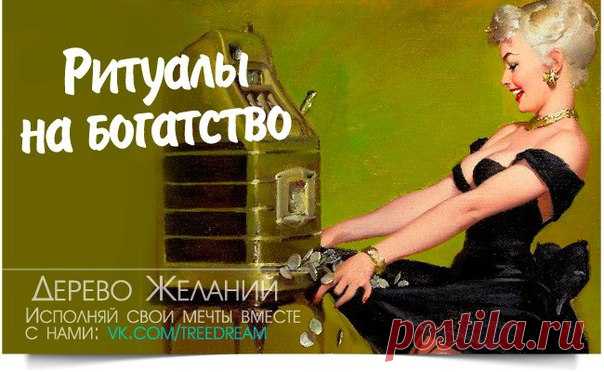 Ритуал для привлечения денег 