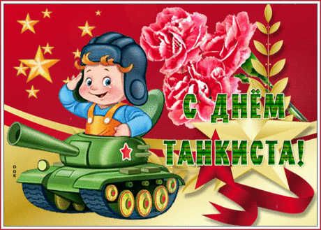 Поздравляю с Днем танкиста. Желаю крепких нервов, как гусеницы.