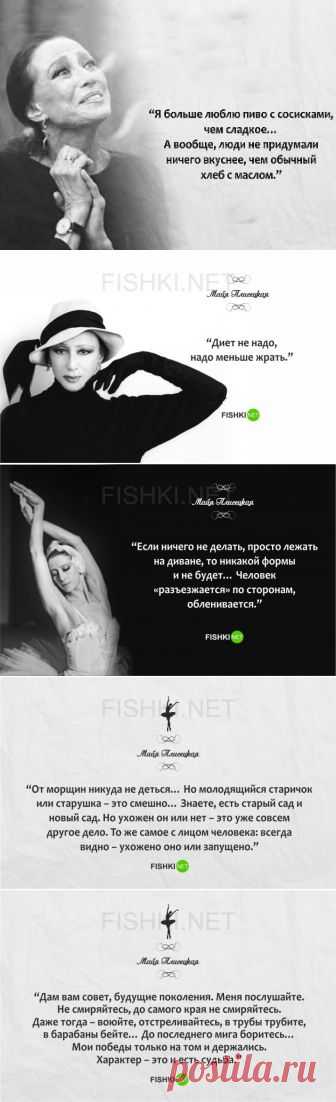(+1) тема - 15 золотых цитат Майи Плисецкой | Полезные советы
