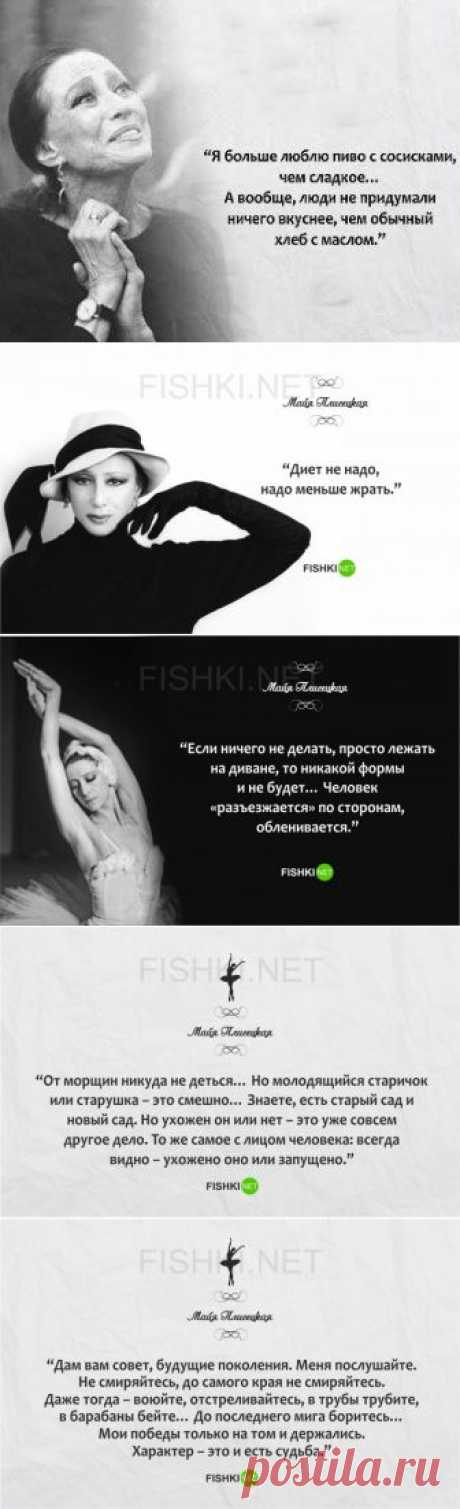 (+1) тема - 15 золотых цитат Майи Плисецкой | Полезные советы