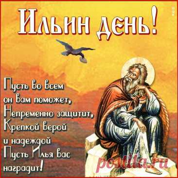 С громом, с молнией и ливнем
К нам идет Илья-пророк,
Новый дарит хлеб пшеница
И купания кончен срок.