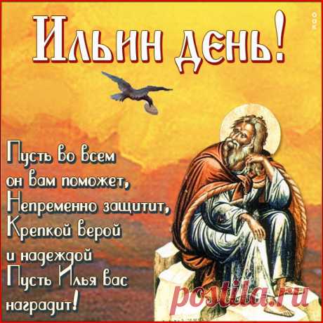С громом, с молнией и ливнем
К нам идет Илья-пророк,
Новый дарит хлеб пшеница
И купания кончен срок.