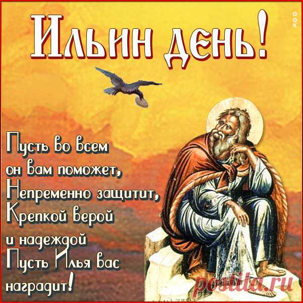 С громом, с молнией и ливнем
К нам идет Илья-пророк,
Новый дарит хлеб пшеница
И купания кончен срок.