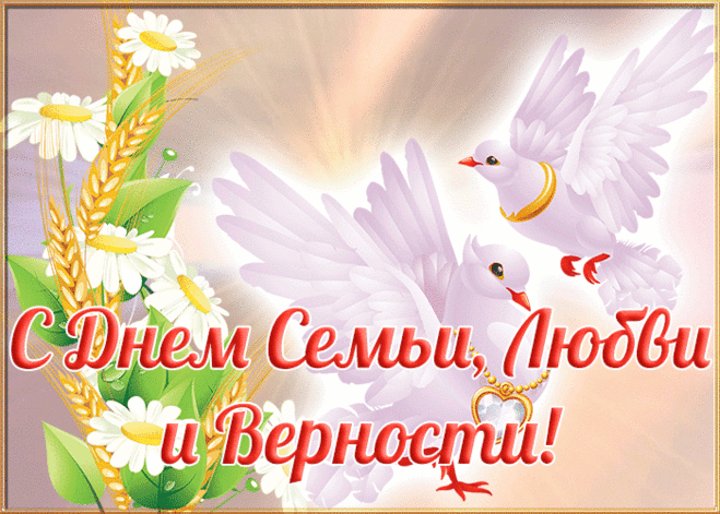 Желаю счастья семейного,
Добра и покоя душевного,
Здоровья и безмятежности
В день семьи, любви и верности!