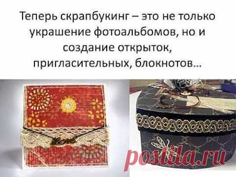 Как научиться создавать открытки и фотоальбомы ручной работы? Скрапбукинг для начинающих. .