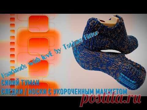 #255​. Следки СИНИЙ ТУМАН
