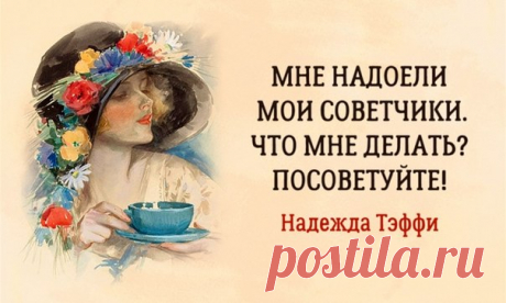 15 очаровательных примеров женской логики от Надежды Тэффи: ↪