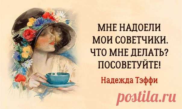 15 очаровательных примеров женской логики от Надежды Тэффи: ↪