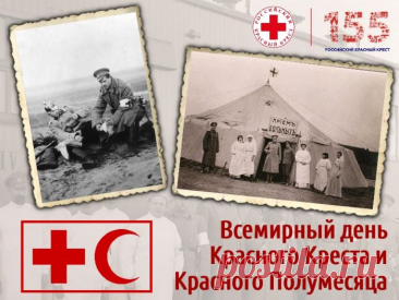 В этот день для вас со всех сторон
Пусть слетаются как птицы поздравления!
За поступки ваши низкий вам поклон!
Счастья вам, небес благословение! 
Со Всемирным Днем Красного Креста и Красного Полумесяца!
