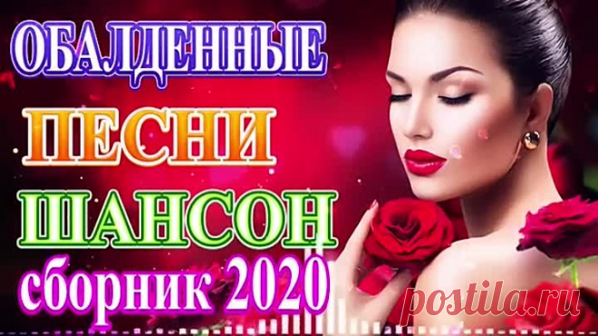 Шансон! 2020 💖 Топ песни года 2020💖 Новинки 2020