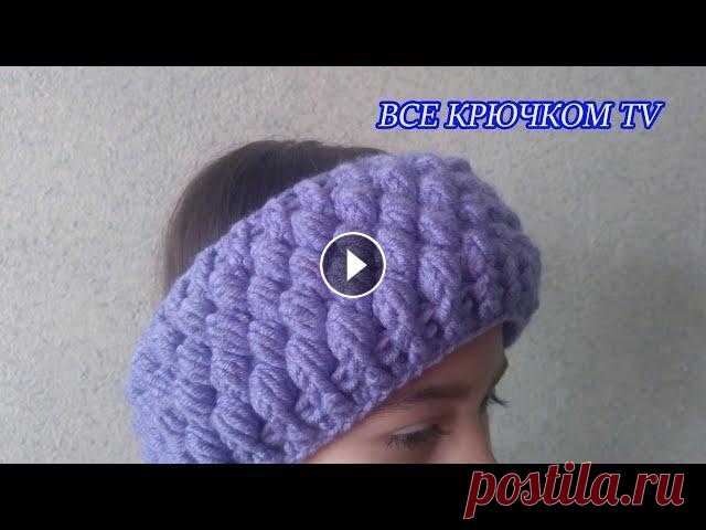 Повязка на голову крючком красивыми пышными столбиками вязание для начинающих Все крючком TV Узор повязки крючком очень красивый . Такая повязка на голову (knitted headband) подойдет как для взрослых так и для детей. Она теплая и не продувает....