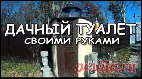 Дачный туалет своими руками (пошаговая инструкция). Видео про то, как я делал дачный туалет своими руками. Размеры, врать не буду, как получилось.
------------------------
Выгребную яму делал из бывших шин, просто сложил друг на друга. Фундамент просто на кирпичиках, потому как каркас цельносварной. 
------------------------
 И как результат, у меня получился довольно симпатичный уличный туалет. 
------------------------
Рекомендую посмотреть. Первая постройка на любом уча...