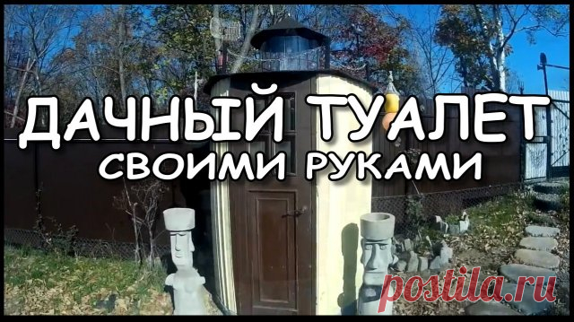Дачный туалет своими руками (пошаговая инструкция). Видео про то, как я делал дачный туалет своими руками. Размеры, врать не буду, как получилось.
------------------------
Выгребную яму делал из бывших шин, просто сложил друг на друга. Фундамент просто на кирпичиках, потому как каркас цельносварной. 
------------------------
 И как результат, у меня получился довольно симпатичный уличный туалет. 
------------------------
Рекомендую посмотреть. Первая постройка на любом уча...