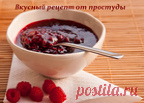 Вкусный рецепт от простуды - бабушкин секрет