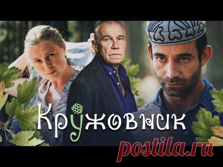 КРУЖОВНИК / Фильм. Мелодрама