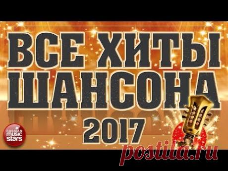 ВСЕ ХИТЫ ШАНСОНА 2017 ✯ 40 ЛУЧШИХ ПЕСЕН ✯ 40 ЗВЁЗДНЫХ ИМЕН ✯ ВСЕ САМОЕ НОВОЕ И ЛУЧШЕЕ