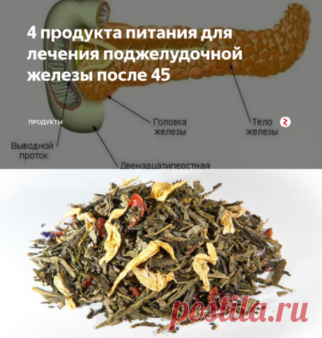 4 продукта питания для лечения поджелудочной железы после 45 | ПРОДУКТЫ | Яндекс Дзен