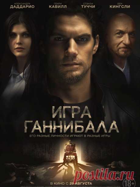 Игра Ганнибала (детектив) 2018