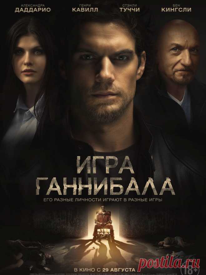 Игра Ганнибала (детектив) 2018