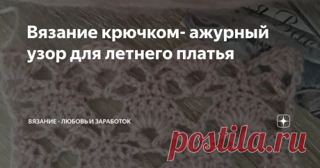 Вязание крючком- ажурный узор для летнего платья Лето радует тёплой погодой и хочется успеть , успеть насладиться жарким солнцем- днем и нежным теплом - вечером.
И какой наряд может сравниться с ажурной кофточкой или маечкой, связанной крючком. С юбкой, джинсами, классическими брюками- с любым "низом" отлично будет смотреться.
А вечером, на "выход в люди" можно связать себе красивое платье-футляр ажурным узором. Конечно же на чехле.
Предлагаю Ва