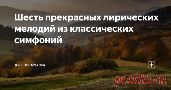 Шесть прекрасных лирических мелодий из классических симфоний
