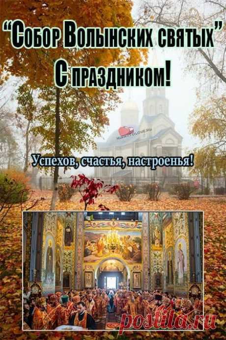 Желаю, радоваться жизни,
Удачу в кулаке держать,
Как на авто, на оптимизме
Из затруднений выезжать! Открытки на День Волынских Святых!