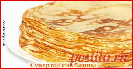 Очень тонкие блины - лучший рецепт А мы предлагаем вам приготовить замечательные блины с маленьким секретом, которые получатся даже у начинающих кулинаров.