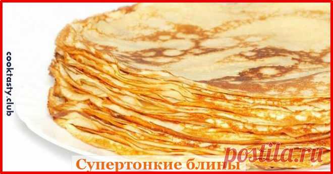 Очень тонкие блины - лучший рецепт А мы предлагаем вам приготовить замечательные блины с маленьким секретом, которые получатся даже у начинающих кулинаров.