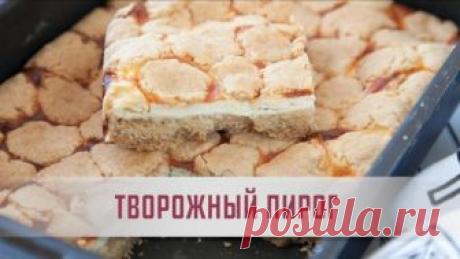 "Мозаичный" творожный пирог