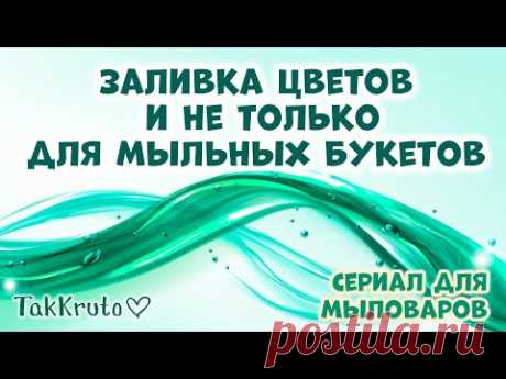 Букеты из мыла делать будем? Тогда давайте готовиться❤🌸