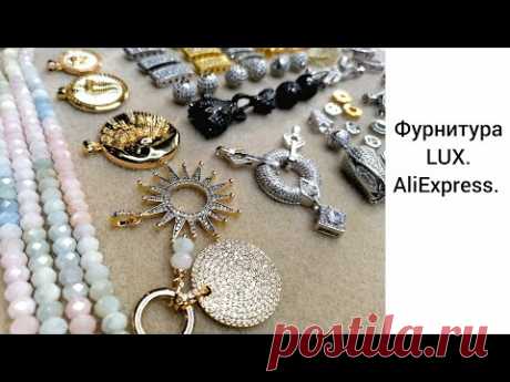 ФУРНИТУРА LUX для украшений. МНОГО! АЛИЭКСПРЕСС.
