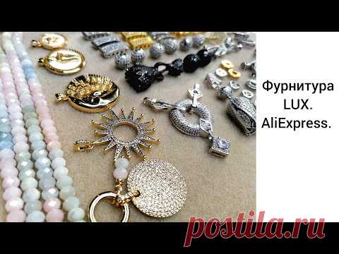 ФУРНИТУРА LUX для украшений. МНОГО! АЛИЭКСПРЕСС.