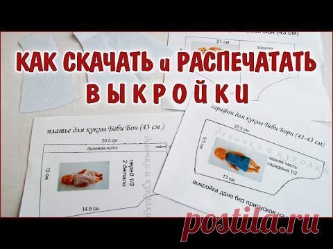 Как правильно скачать и распечатать выкройки кукольной одежды. Clothing for dolls.