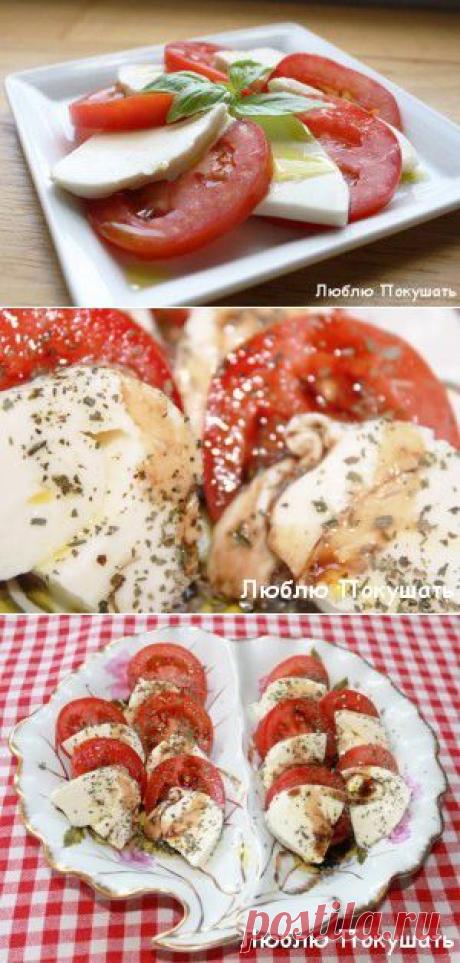 Салат Капрезе (Caprese) | Люблю Покушать