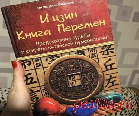 Как книга перемен помогает гадалке в ее работе? 100% Хорошие гадалки
