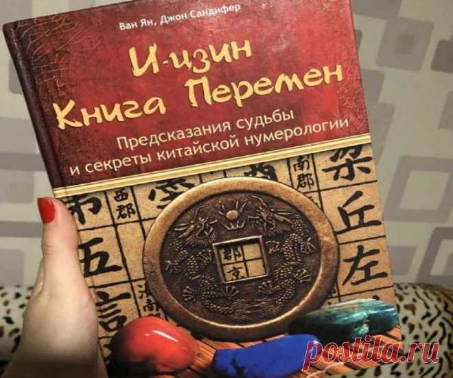 Как книга перемен помогает гадалке в ее работе? 100% Хорошие гадалки