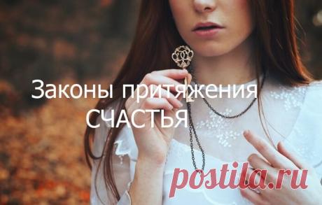 Законы притяжения СЧАСТЬЯ - Бабушкины секреты