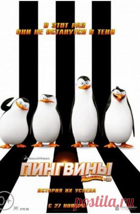 Скачать торрент в качестве.: Пингвины Мадагаскара / The Penguins of Madagascar (Фильм) (2014) CAMRip https://torrent-kachestvo.blogspot.ru/2014/12/penguins-of-madagascar-2014-camrip.html