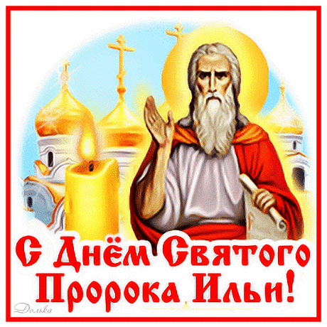 С ДНЕМ СВЯТОГО ПРОРОКА ИЛЬИ!